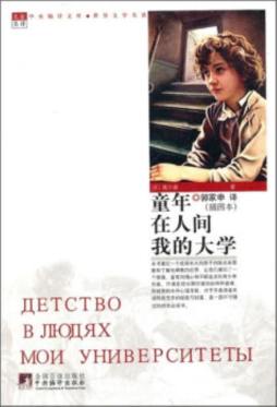 童年·在人间·我的大学封面图