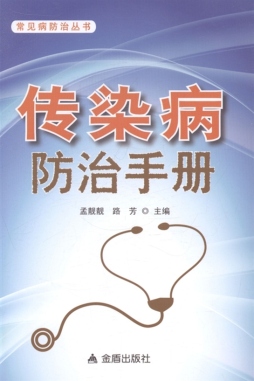 传染病防治手册封面图