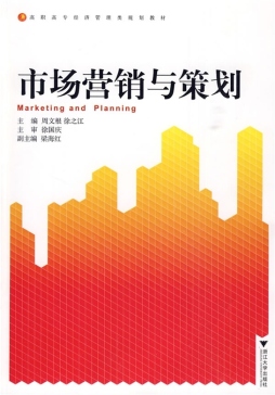 市场营销与策划封面图
