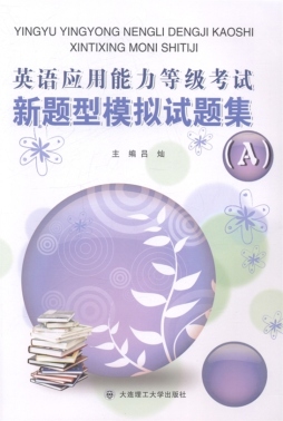 英语应用能力等级考试新题型模拟试题集封面图