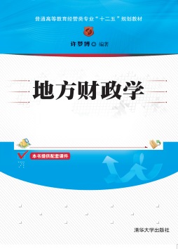 地方财政学封面图