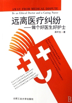 远离医疗纠纷封面图