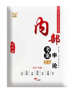 山东省内部考案封面图
