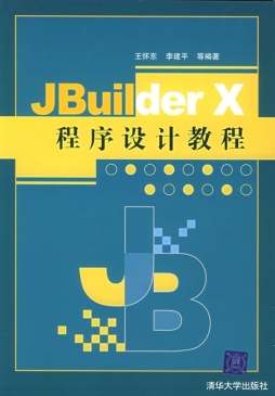 JBuilder X程序设计教程封面图