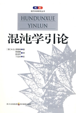 混沌学引论封面图