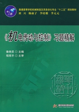 机电传动与控制习题精解封面图
