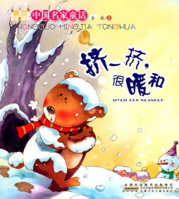 挤一挤, 很暖和封面图