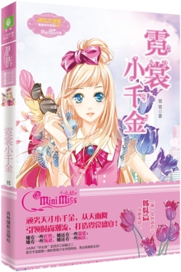 霓裳小千金封面图