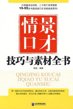 情景口才技巧与素材全书封面图