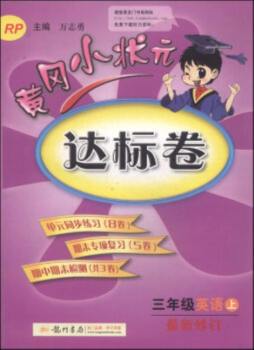 黄冈小状元达标卷封面图