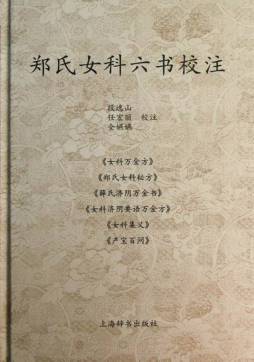 郑氏女科六书校注封面图