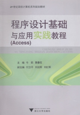 程序设计基础与应用实践教程封面图