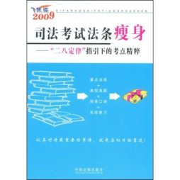司法考试法条瘦身封面图