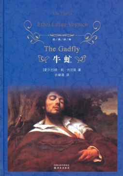 牛虻封面图