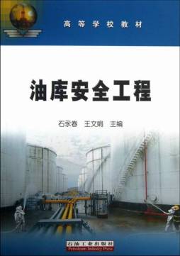 油库安全工程封面图
