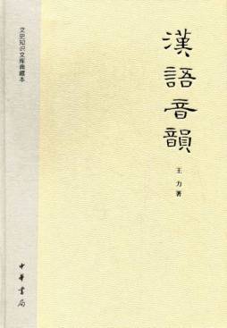汉语音韵封面图
