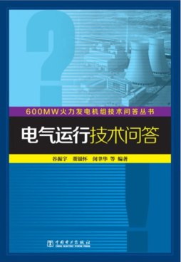 电气运行技术问答封面图