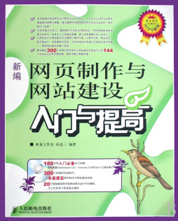 新编网页制作与网站建设入门与提高封面图