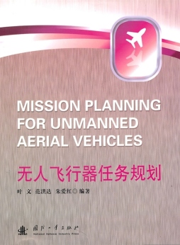 无人飞行器任务规划封面图