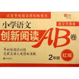 小学语文创新阅读AB卷封面图
