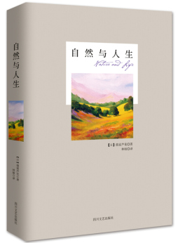 自然与人生封面图