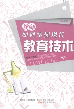 教师如何掌握现代教育技术封面图