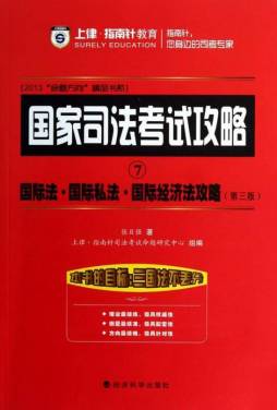 国际法·国际私法·国际经济法攻略封面图