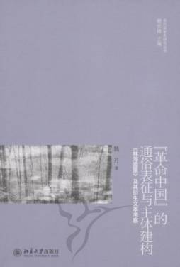 “革命中国”的通俗表征与主体建构封面图