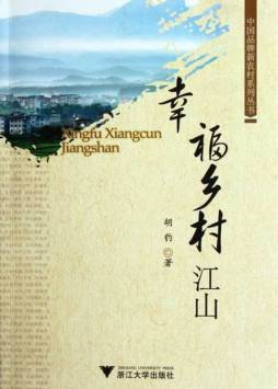 幸福乡村江山封面图