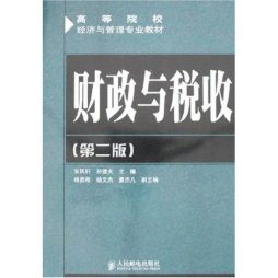 财政与税收封面图
