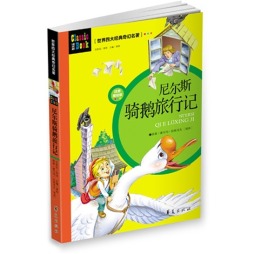 尼尔斯骑鹅旅行记封面图