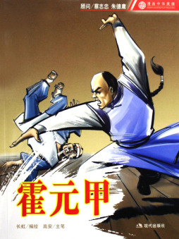 霍元甲封面图