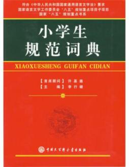 小学生规范词典封面图