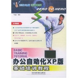 办公自动化XP版基础培训教程封面图