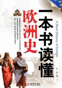 一本书读懂欧洲史封面图