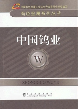 中国钨业封面图