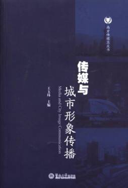 传媒与城市形象传播封面图