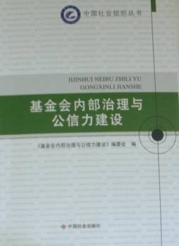 基金会内部治理与公信力建设封面图