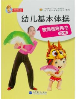 幼儿基本体操教师指导用书封面图