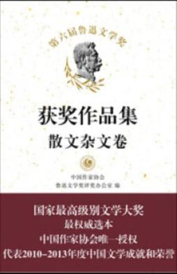 第六届鲁迅文学奖获奖作品集封面图