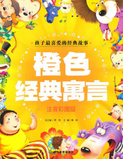 橙色经典寓言封面图