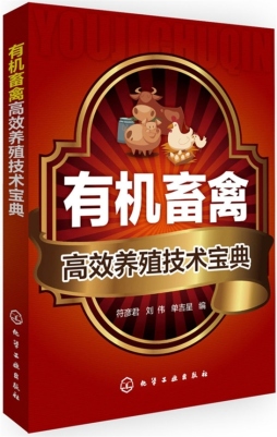 有机畜禽高效养殖技术宝典封面图