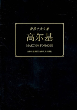 高尔基封面图
