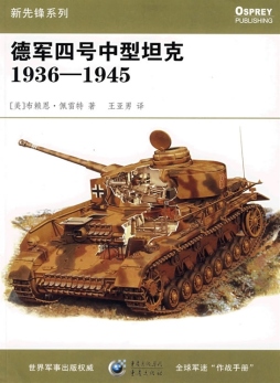 德军四号中型坦克封面图