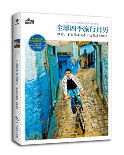 全球四季旅行月历封面图