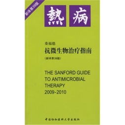 桑福德抗微生物治疗指南封面图