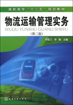 物流运输管理实务封面图
