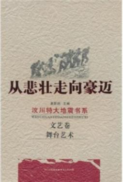 四川抗震文艺丛书封面图