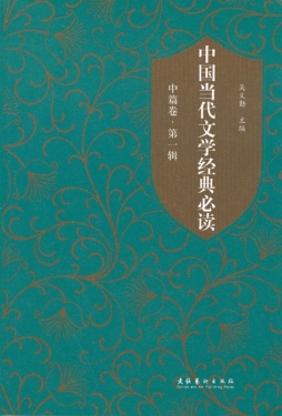 中国当代文学经典必读封面图