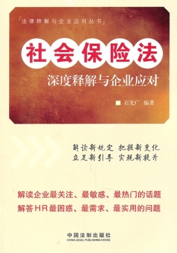 社会保险法深度释解与企业应对封面图